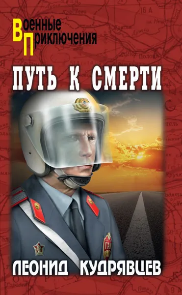 Обложка книги Путь к смерти, Л. В. Кудрявцев