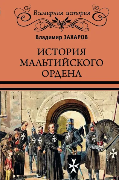 Обложка книги История Мальтийского ордена, В.А. Захаров