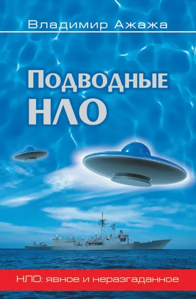 Обложка книги Подводные НЛО, В. Г. Ажажа