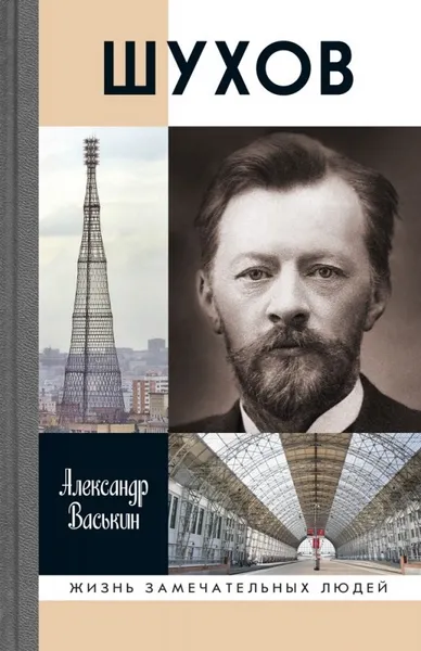 Обложка книги Шухов, Васькин Александр Анатольевич