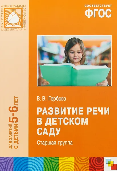 Обложка книги Развитие речи в детском саду. Старшая группа. Для занятий с детьми 5-6 лет, В. В. Гербова