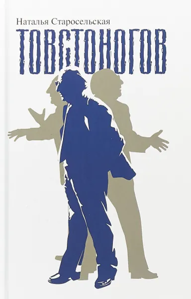 Обложка книги Товстоногов, Н. Д. Старосельская