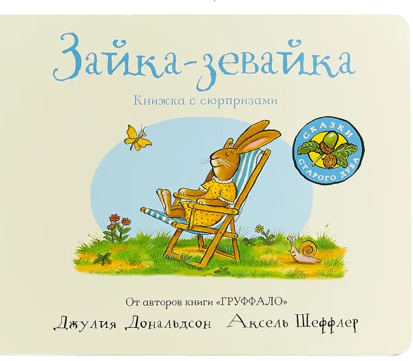 Обложка книги Зайка-зевайка, Джулия Дональдсон, Аксель Шеффлер