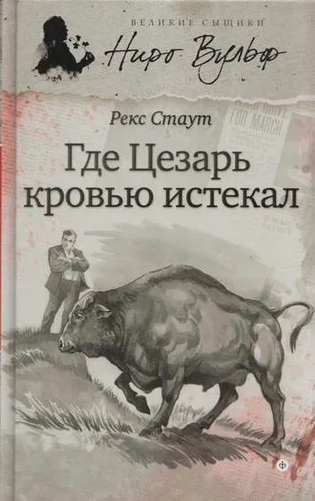 Обложка книги Где Цезарь кровью истекал, Статут Р.