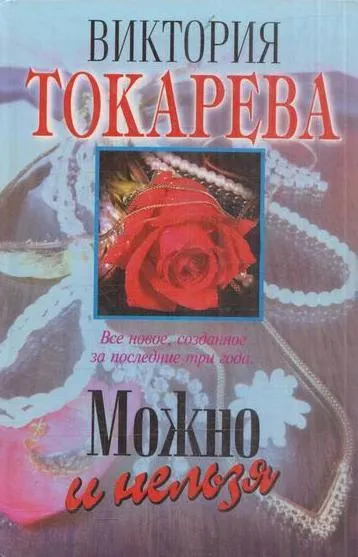 Обложка книги Можно и нельзя, Токарева В.С.