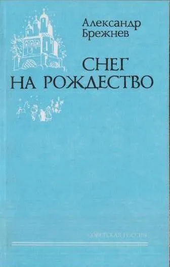 Обложка книги Снег на Рождество, Брежнев А.П.