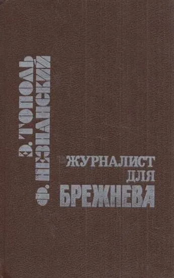 Обложка книги Журналист для Брежнева, Незнанский Ф.,Тополь Э.