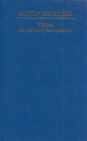 Обложка книги Кляксы на старых промокашках, Виктор Конецкий