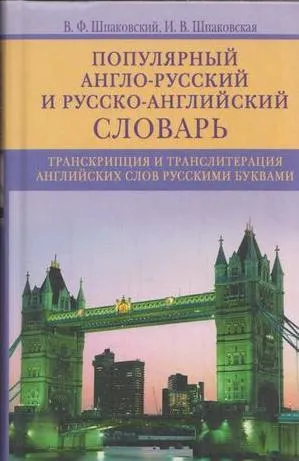 Обложка книги Популярный англо-русский и русско-английский словарь. транскрипция и транслитерация английских слов русскими буквами, Шпаковский В.Ф., Шпаковская И.В.