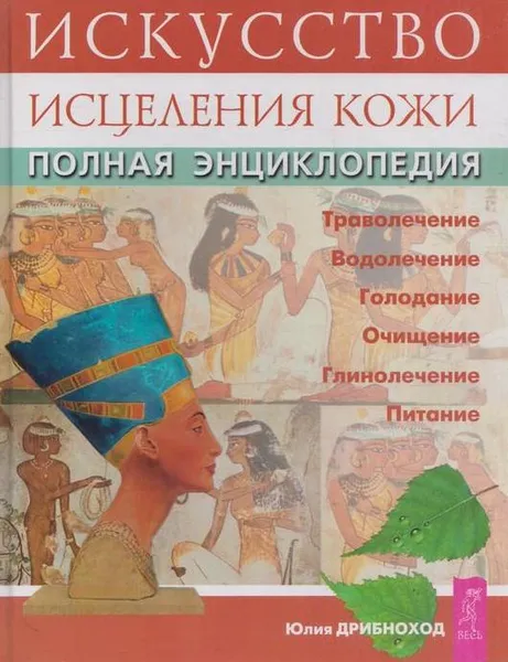 Обложка книги Искусство исцеления кожи. Полная энциклопедия, Дрибноход Ю.Ю.