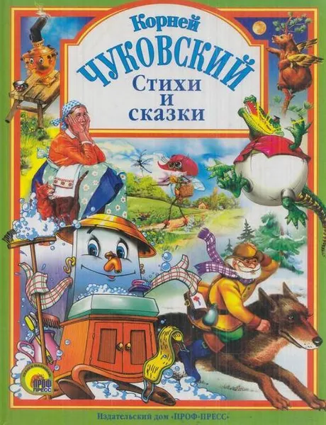 Обложка книги Корней Чуковский. Стихи и сказки, Чуковский К.