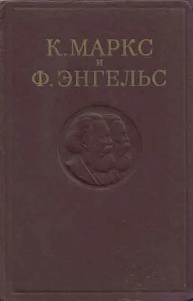 Обложка книги К. Маркс и Ф. Энгельс. Сочинения. Том 26. Часть 3, Маркс К., Энгельс Ф.