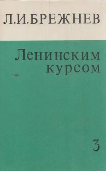 Обложка книги Ленинским курсом. Речи и статьи. Том 3, Брежнев Л.И.