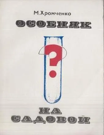 Обложка книги Особняк на Садовой, Хромченко М.С.