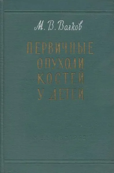 Обложка книги Первичные опухоли костей у детей, Волков М.В.