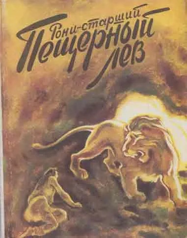 Обложка книги Пещерный лев, Рони-старший Жозеф Анри