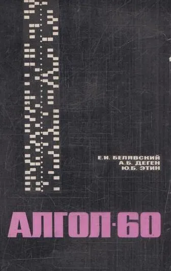 Обложка книги Алгол-60, Белявский Е.И., Деген А.Б., Этин Ю.Б.