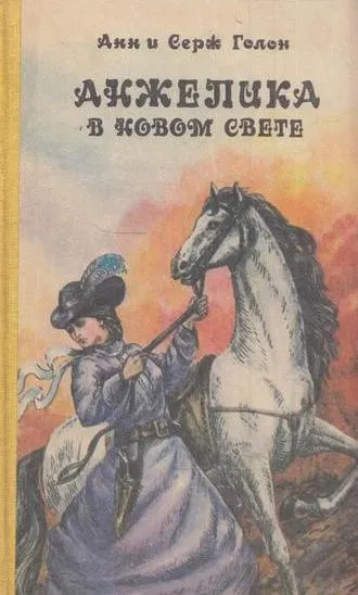 Обложка книги Анжелика в Новом свете, Анн Голон,Серж Голон