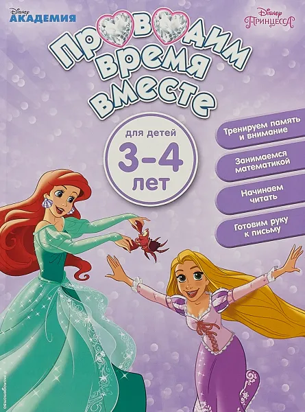 Обложка книги Проводим время вместе. Для детей 3-4 лет, Н. Воронина