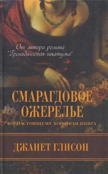 Обложка книги Смарагдовое ожерелье, Джанет Глисон