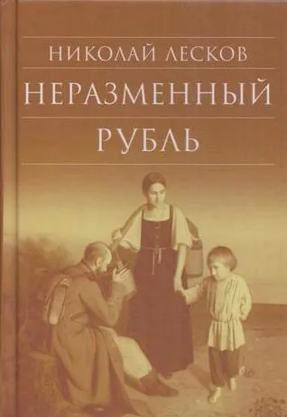 Обложка книги Неразменный рубль, Лесков Н.С.