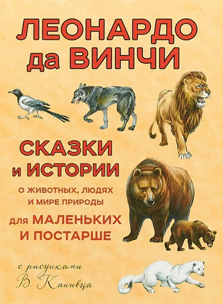 Обложка книги Сказки и истории о животных, людях и мире природы. Для маленьких и постарше, Леонардо да Винчи