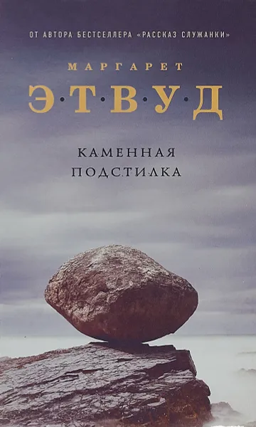 Обложка книги Каменная подстилка, Маргарет Этвуд