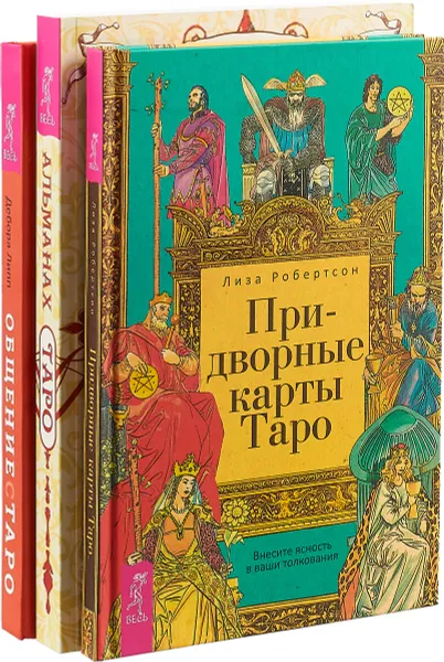 Обложка книги Общение с Таро. Альманах. Придворные карты (комплект и з 3 книг), Дебора Липп, Алена Солодилова (Преображенская), Лиза Робертсон