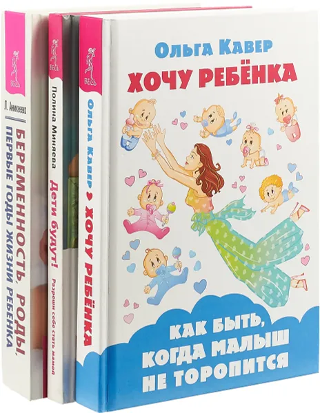 Обложка книги Хочу ребенка! Дети будут! Беременность, роды, первые годы жизни ребенка (комплект из 3 книг), Л. Аникеева, О. Кавер, П. Миняева