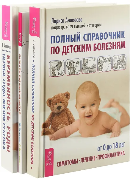 Обложка книги Полный справочник по детским болезням. Беременность, роды, первые годы жизни ребенка. Секреты поведения детей (комплект из 3 книг), Л. Аникеева, Ю. Кузнецов, Л. Велькович