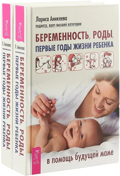 Обложка книги Беременность, роды, первые годы жизни ребенка (комплект из 2 книг), Лариса Аникеева