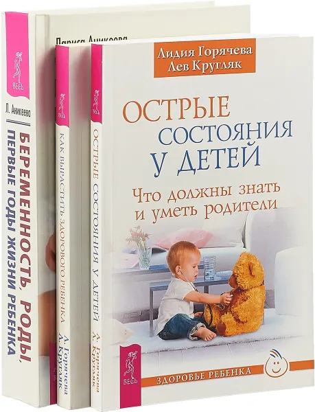 Обложка книги Беременность, роды, первые годы жизни ребенка. Как вырастить здорового ребенка. Острые состояния у детей. Что должны знать и уметь родители (комплект из 3 книг), Лидия Горячева, Лев Кругляк, Лариса Аникеева