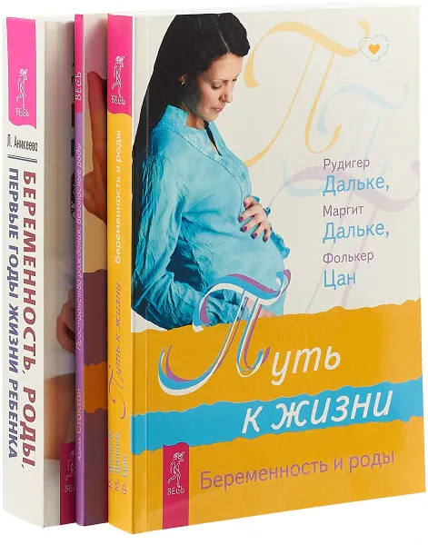 Обложка книги Путь к жизни. Беременность и роды. Пространство рождения. Безопасные роды. Беременность, роды, первые годы жизни ребенка (комплект из 3 книг), Рюдигер Дальке,Лариса Аникеева,Адела Стоктон,Маргит Дальке,Фолькер Цан