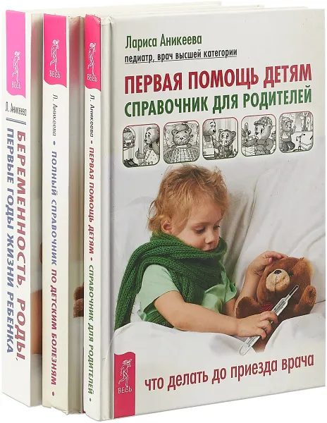 Обложка книги Первая помощь детям. Полный справочник по детским болезням. Беременность, роды, первые годы жизни ребенка (комплект из 3 книг), Л. Аникеева