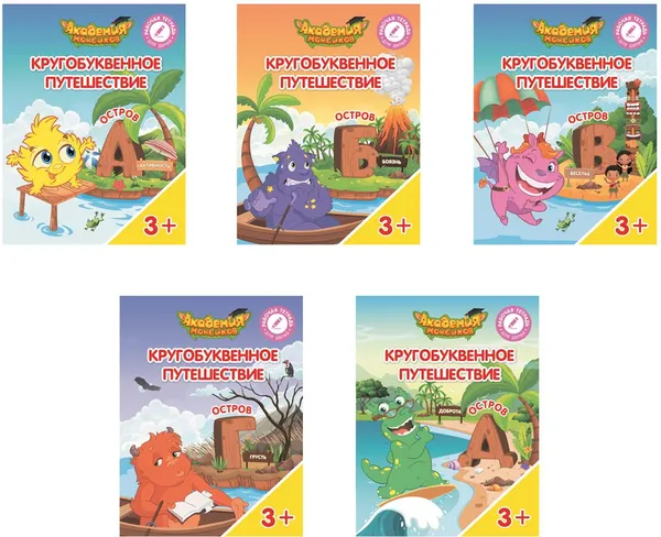 Обложка книги Кругобуквенное путешествие. Остров А.Остров Б. Остров В.Остров Г. Остров Д (комплект из 5 книг), В .А. Шиманская,О. Я. Огородник,В. В Лясников