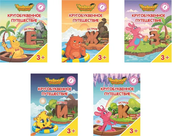 Обложка книги Кругобуквенное путешествие. Остров Е. Остров Ж.Остров З. Остров И. Остров К (комплект из 5 книг), В .А. Шиманская,О. Я. Огородник,В. В Лясников