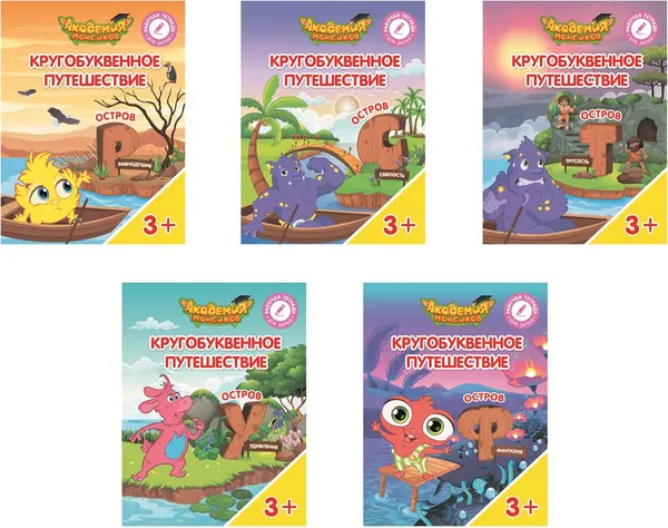 Обложка книги Кругобуквенное путешествие. Остров Р. Остров С. Остров Т. Остров У. Остров Ф (комплект из 5 книг), В. А. Шиманская,О. Я. Огородник,В. В. Лясников