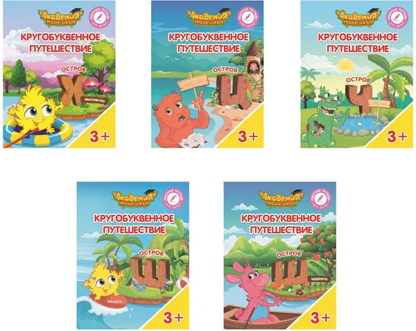 Обложка книги Кругобуквенное путешествие. Остров Х. Остров Ц. Остров Ч. Остров Ш. Остров Щ (комплект из 5 книг), В. А. Шиманская,О. Я. Огородник,В. В. Лясников