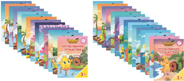 Обложка книги Кругобуквенное путешествие (комплект из 29 книг), В. А. Шиманская,О. Я. Огородник,В. В. Лясников