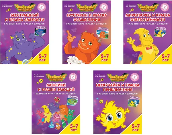 Обложка книги Бесстрашный и Краска Смелости. Грустякин и Краска Осмысления. Миротворец и Краска Ответственности. Монсики и Краски Эмоций. Нескучайка и Краска Приключений (комплект из 5 книг), В. А. Шиманская,О. Я. Огородник