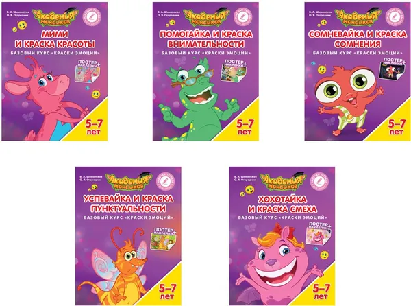 Обложка книги Помогайка и Краска Внимательности. Сомневайка и Краска Сомнения. Успевайка и Краска Пунктуальности. Хохотайка и Краска Смеха. Мими и Краска Красоты (комплект из 5 книг), В. А. Шиманская,О. Я. Огородник