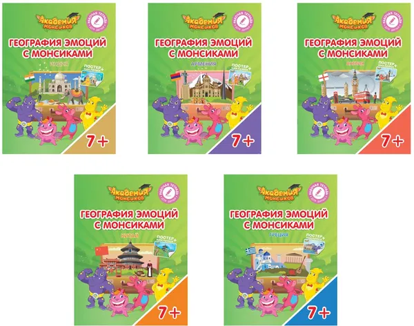 Обложка книги География эмоций с Монсиками. Англия. Армения. Греция. Индия. Китай (комплект из 5 книг), В. А. Шиманская,О. Я. Огородник