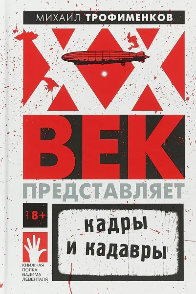 Обложка книги XX век представляет. Кадры и кадавры, Трофименков Михаил Сергеевич