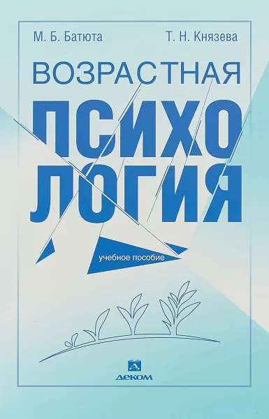 Обложка книги Возрастная психология. Учебное пособие, М. Б. Батюта, Т. Н. Князева