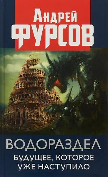 Обложка книги Водораздел. Будущее, которое уже наступило, Фурсов Андрей Ильич