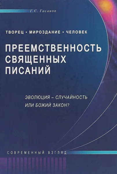 Обложка книги Преемственность Священных Писаний. Эволюция - случайность или Божий закон? Современный взгляд, Г. С. Гасанов