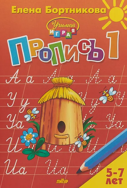 Обложка книги Пропись. В 3 частях. Часть 1. Для детей 5-7 лет, Елена Бортникова