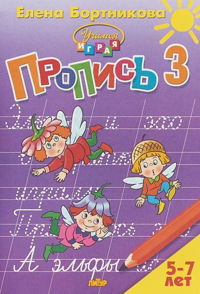 Обложка книги Пропись. В 3 частях. Часть 3. Для детей 5-7 лет, Елена Бортникова