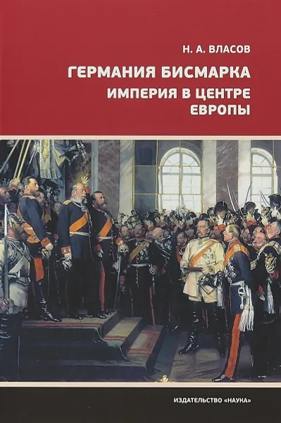 Обложка книги Германия Бисмарка. Империя в центре Европы, Н. А. Власов