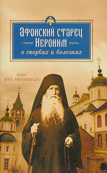 Обложка книги Афонский старец Иероним о скорбях и болезнях, Арсений Святогорский